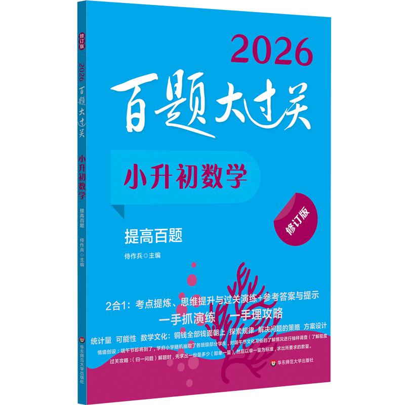 【可开票全新正版】2026百题大过关 小升初数学 提高百题(修订版)华东师范大学出版社2025-05-019787576026641侍作兵