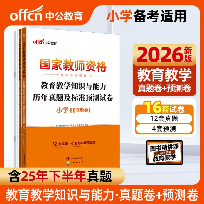 【可开票全新正版】中公2026国家教师资格证考试专用教材小学教育教学知识与能力历年真题及标准预测试卷 教资小学世界图书出版公