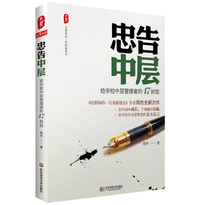 【可开票全新正版】忠告中层给学校中层管理者的47封信 大夏书系9787561799727郑杰华东师范大学出版社2013-01-01