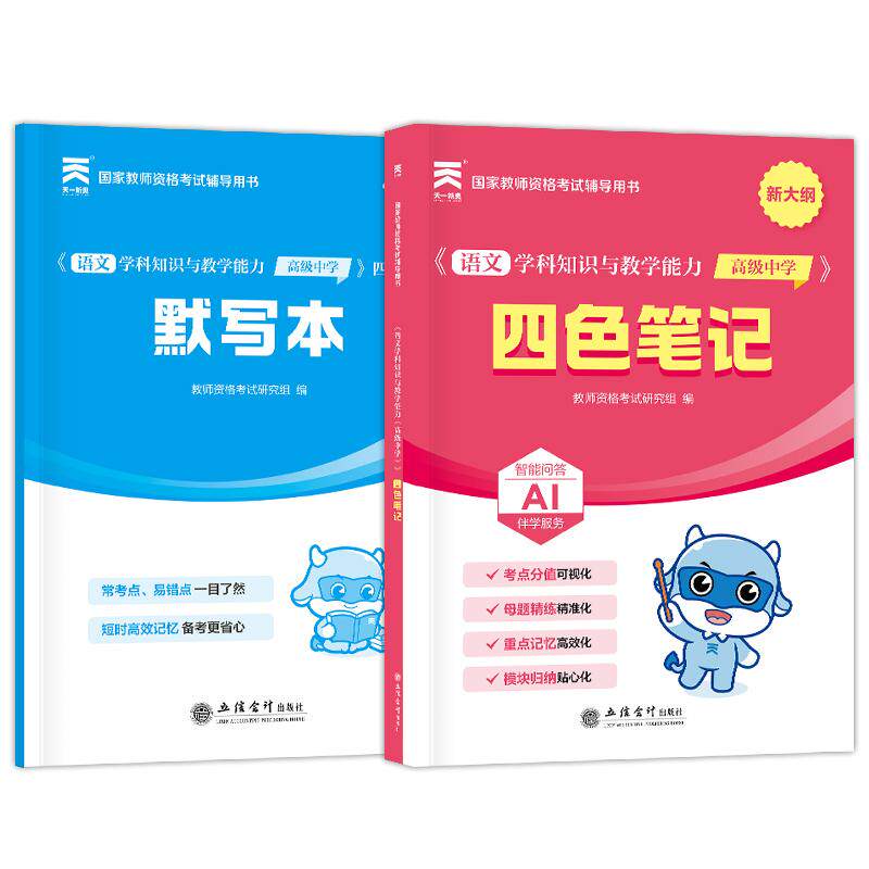 【可开票全新正版】2026年国家教师资格考试四色笔记语文学科知识与教学能力（高级中学）立信会计出版社9787542982889