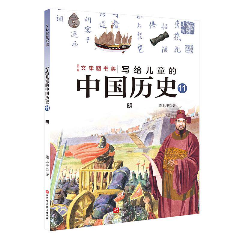 【可开票全新正版】写给儿童的中国历史11明北京科学技术出版社2025-03-019787571443948陈卫平