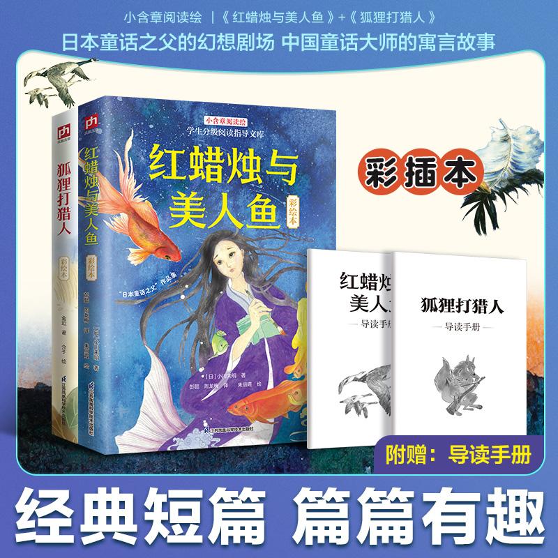 【可开票全新正版】红蜡烛与美人鱼+狐狸打猎人 彩插本（全2册）江苏凤凰科学技术出版社9787571346621