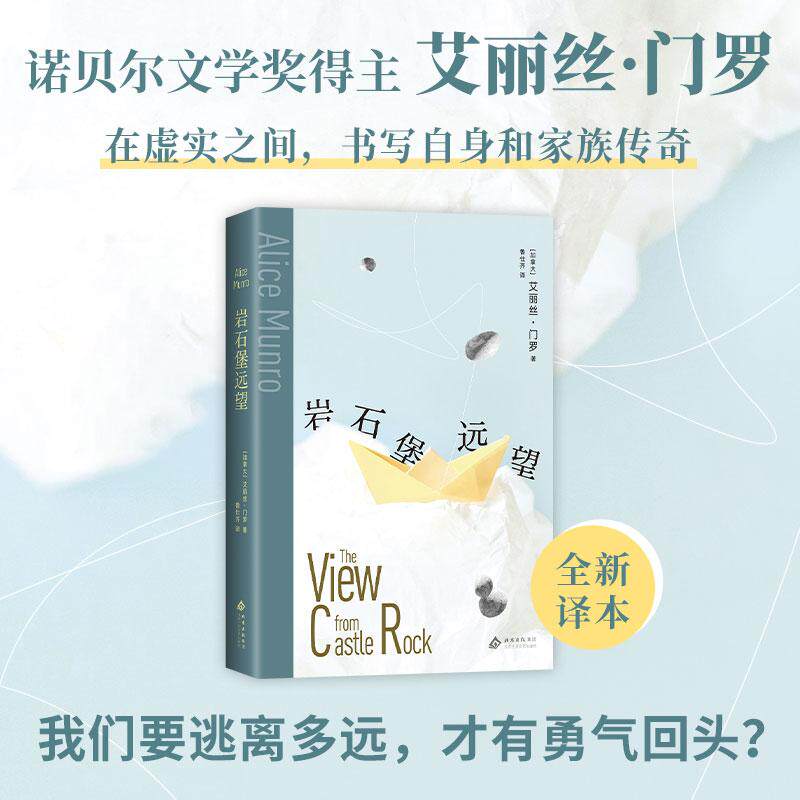【可开票全新正版】岩石堡远望 余华推荐 我们要逃离多远 才有勇气回头全新译本 纪实与虚构的精妙结合 书写自身和家族传奇 当当自