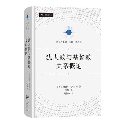 【可开票全新正版】犹太教与基督教关系概论2025-12-01英爱德华凯斯勒 著 马楠 译商务印书馆9787100254458