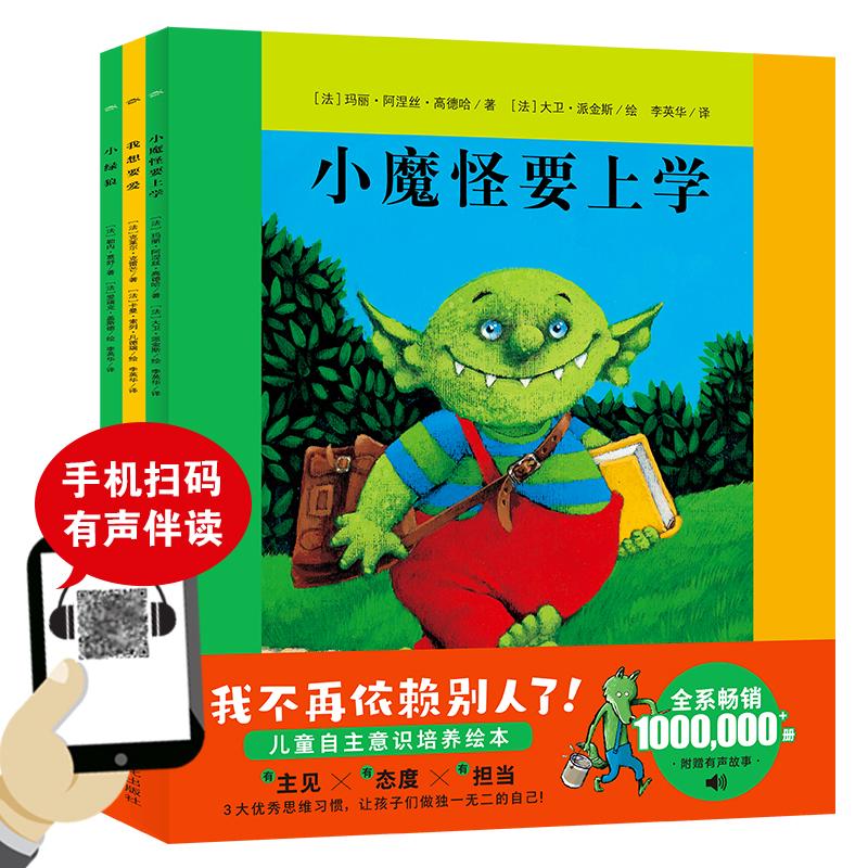 【可开票全新正版】小魔怪要上学系列绘本全3册入园入学榜单绘本小绿狼绘本海豚绘本花园97875535099522021-05-01上海文化出版社大