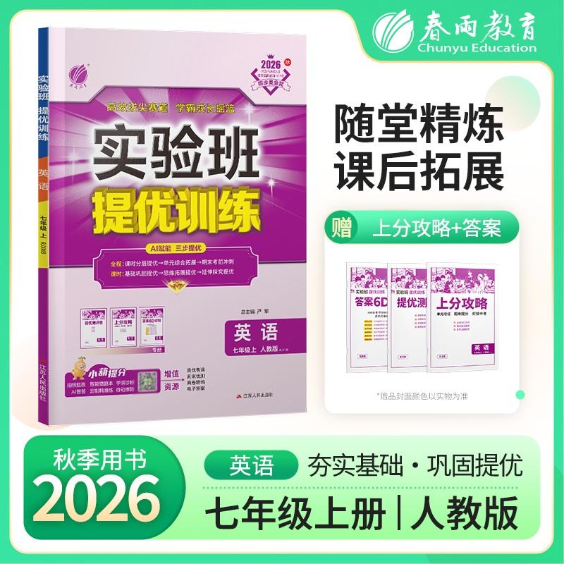 【可开票全新正版】实验班提优训练 七年级上册 初中英语新目标人教版 2026年秋季新版教材同步基础巩固思维拓展时文阅读中考提分