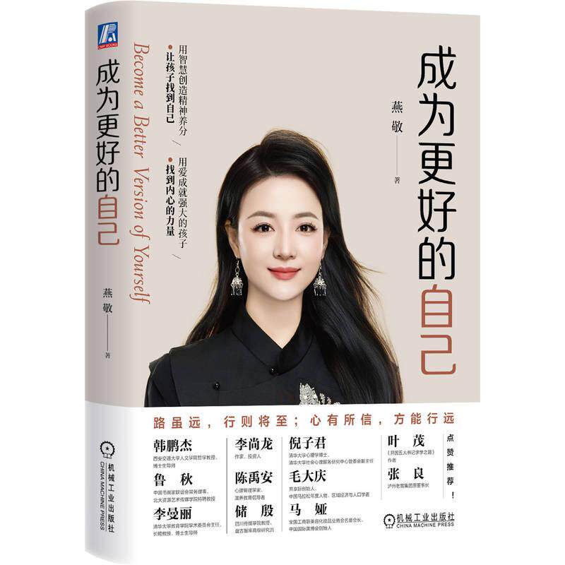 【可开票全新正版】成为更好的自己    燕敬    个人成长 家庭教育燕敬2026-01-269787111798248机械工业出版社