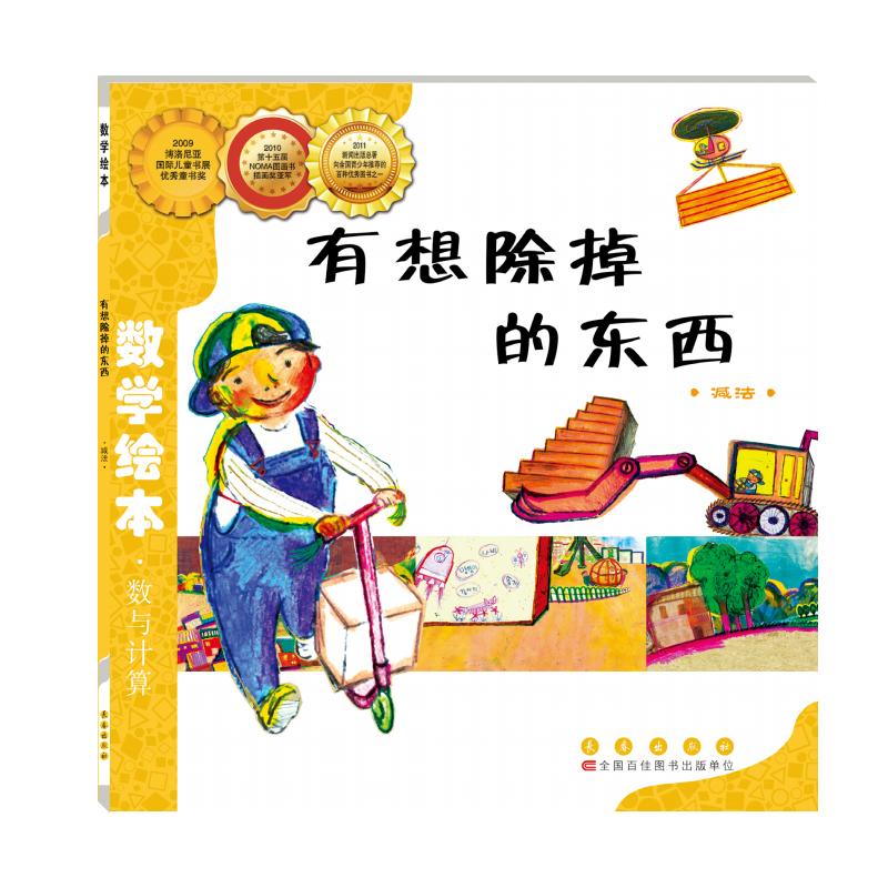 【可开票全新正版】数学绘本-有想除掉的东西9787544514675韩 HyeEun SHIN 著安莹 译2018-05-01长春出版社