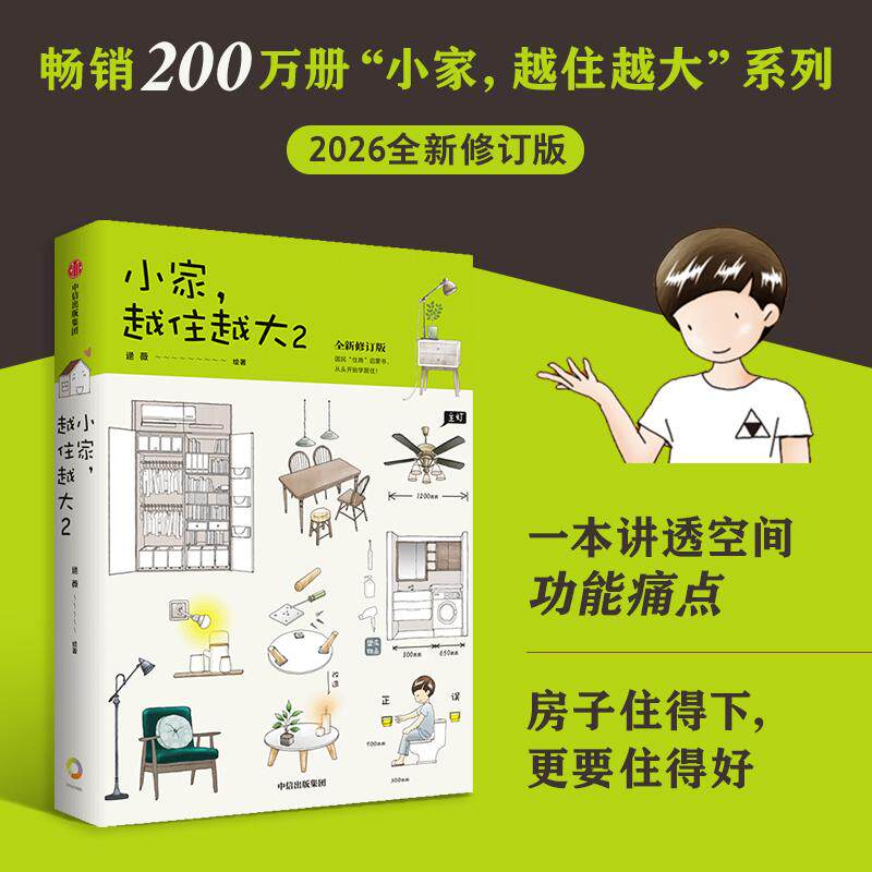 【可开票全新正版】小家越住越大2(全新修订版)百万畅销书小家越住越大修订升级版 居住研究学者 逯薇 著 解决住商收纳难题 家装