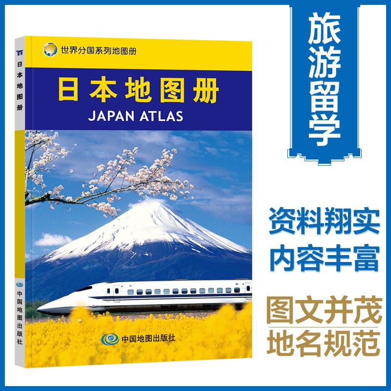 【可开票全新正版】日本地图册超大比例尺地图清晰易读译名精确全图中外对照9787503145957中国地图出版社2008-01-01中国地图出版