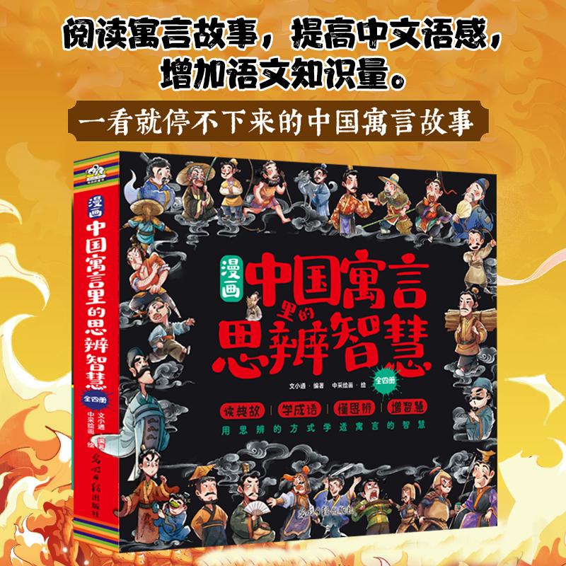 【可开票全新正版】漫画中国寓言里的思辨智慧 全四册 中国寓言故事 经典思辨故事 当当自营文小通 编著文通天下布克熊 出品2026-0