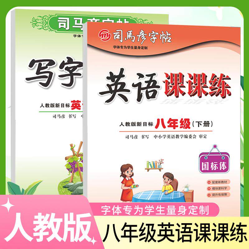 【可开票全新正版】套装2册 司马彦字帖英语课课练人教版新目标八年级上册+下册湖北教育出版社9787556467099