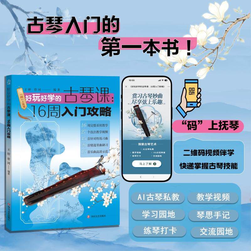【可开票全新正版】好玩好学的古琴课16周入门攻略 古琴入门教学 学院派古琴专业教师 古琴流派名家编写 双谱对照 超详细指法实操