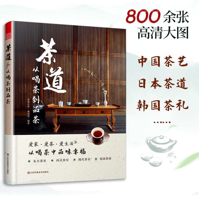 【可开票全新正版】茶道 从喝茶到品茶 茶道入门茶经茶书识茶泡茶茶事茶席评茶员中国茶文化茶叶茶类书籍大全普洱茶典日日是好日茶