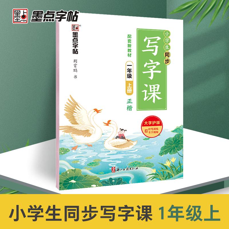 【可开票全新正版】墨点字帖 2026年小学生同步写字课 一年级上册字帖课本同步生字描红天天练荆霄鹏楷书儿童练字钢笔字语文2022-0