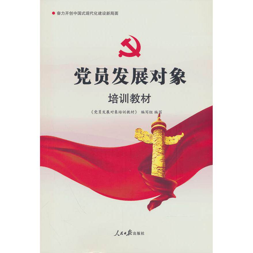 【可开票全新正版】党员发展对象培训教材（2026修订）9787511532190人民日报出版社新编入党培训教材编写组2015-05-01