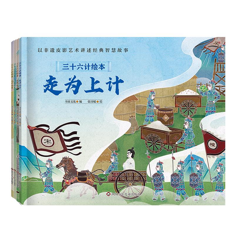 【可开票全新正版】三十六计绘本简装版(第四辑)无中生有+以逸待劳+欲擒故纵+走为上计(套装共4册)四川少儿出版社978757281634