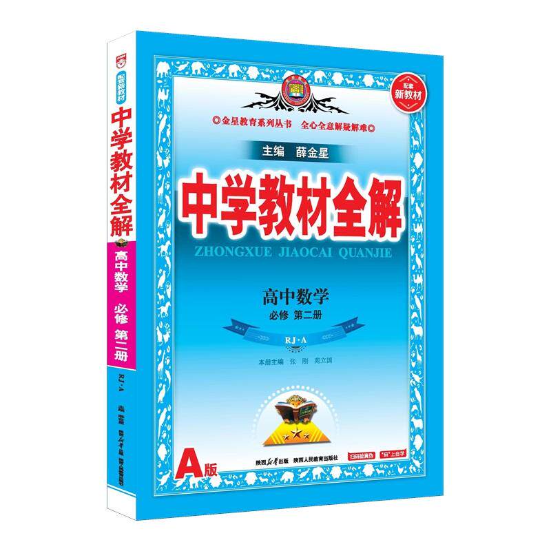 【可开票全新正版】2025-2026新教材 中学教材全解 高中高一上数学 必修第二册 人教实验A版RJA版97875450710782019-09-01陕西人民