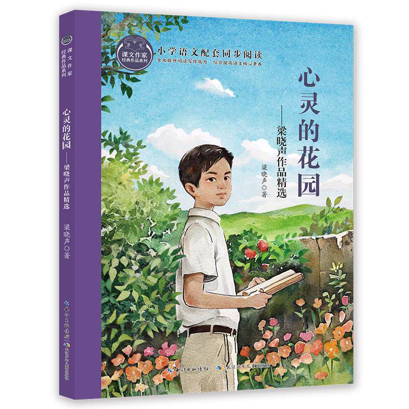 【可开票全新正版】心灵的花园——梁晓声作品精选 课文作家书系梁晓声2025-05-01长江少年儿童出版社9787572148712