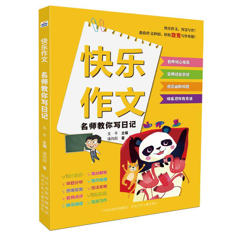 【可开票全新正版】快乐作文—名师教你写日记9787559560803关平河北少年儿童出版社2023-11-15
