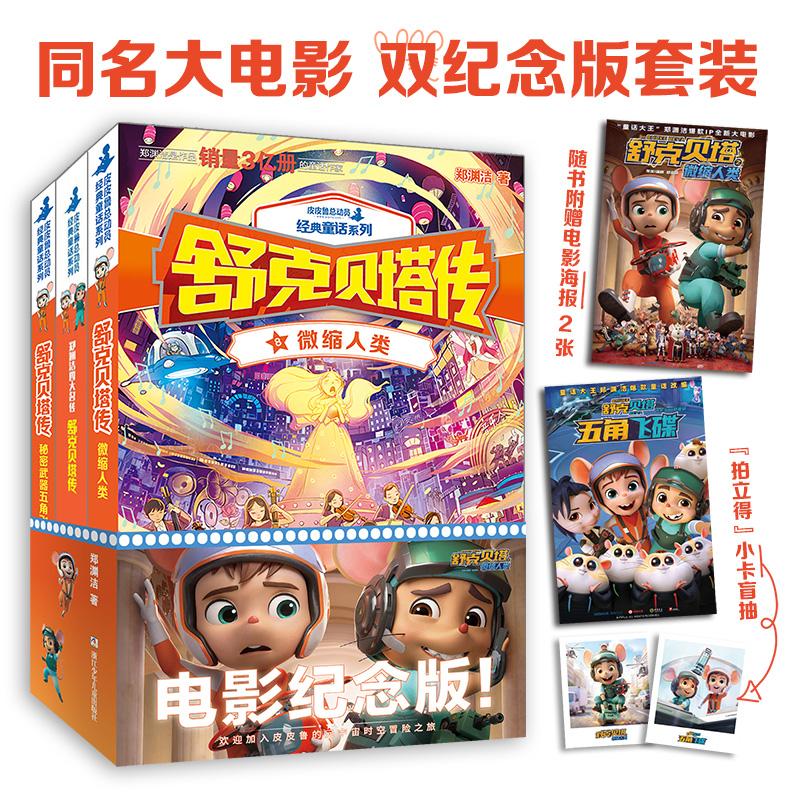 【可开票全新正版】舒克贝塔传【同名大电影 双纪念版套装共3册】9787559702425郑渊洁浙江少年儿童出版社