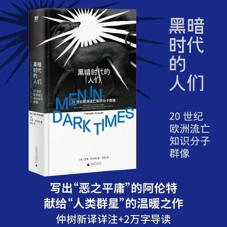 【可开票全新正版】黑暗时代的人们20世纪欧洲流亡知识分子群像（当世界再次变暗如何坚持理解与对话保持仰望星空的勇气写出“平庸