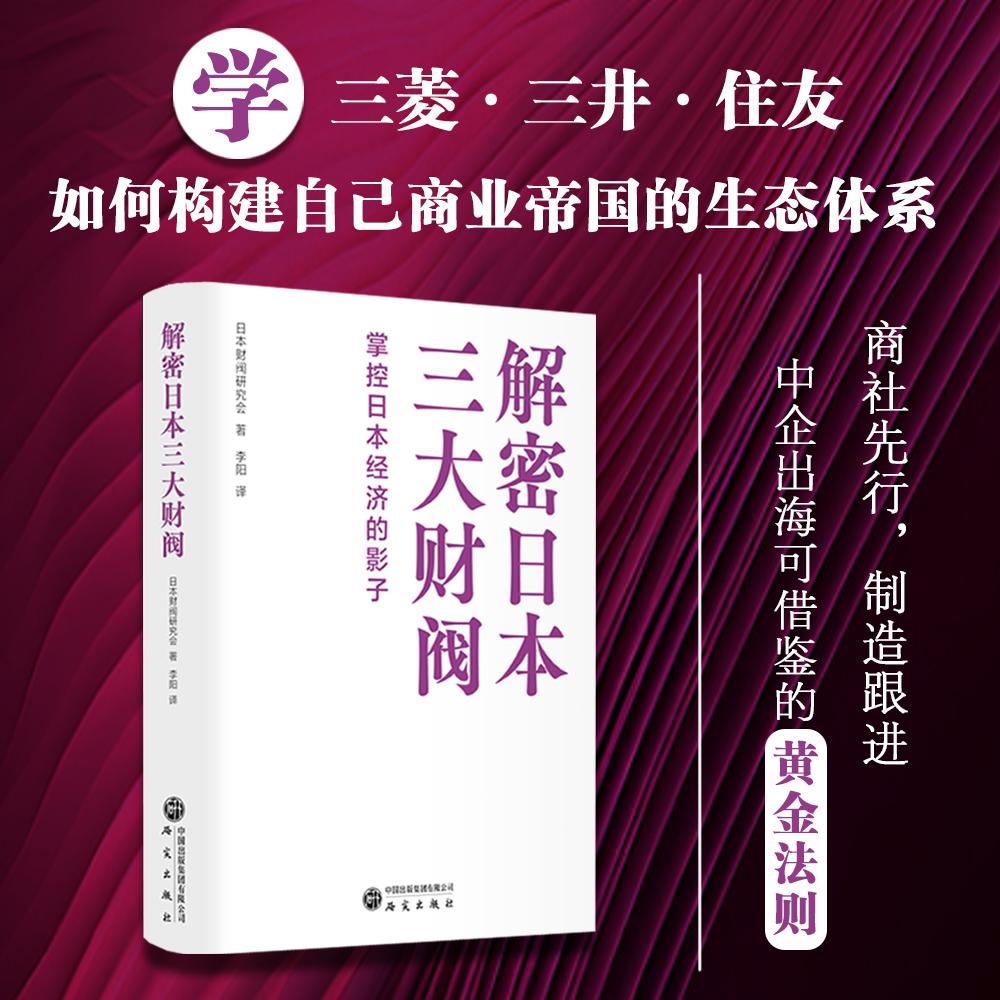 【可开票全新正版】解密日本三大财阀掌控日本经济的影子2025-07-01日日本财阀研究会9787519917685研究出版社