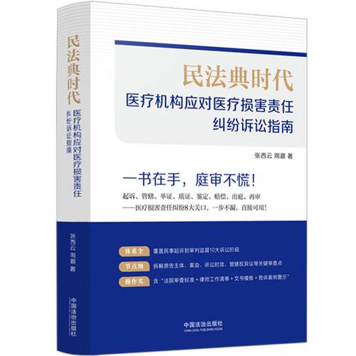 【可开票全新正版】民法典时代医疗机构应对医疗损害责任纠纷诉讼指南2025-12-259787521654066中国法治出版社张西云周澈