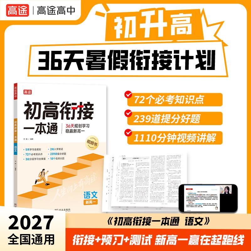 【可开票全新正版】2027新高途初高衔接一本通 语文 初升高衔接教材新高一预习暑假高中教辅视频精讲实验班必修课资料教辅武汉出版