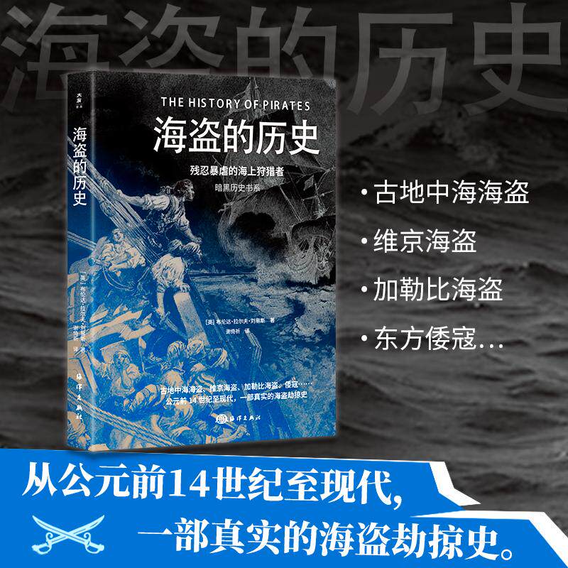 【可开票全新正版】暗黑历史书系海盗的历史(从公元前14 世纪至现代还原海盗真实模样16开全彩印刷200余幅精美图片)海洋出版社97