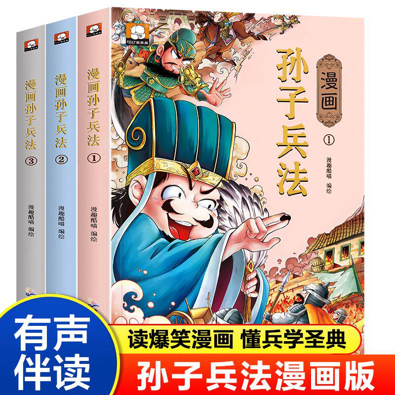 【可开票全新正版】孙子兵法全3册小学生儿童漫画版 二三四五六年级课外书阅读国学经典书籍有声读物广东旅游出版社漫趣酷喵978755