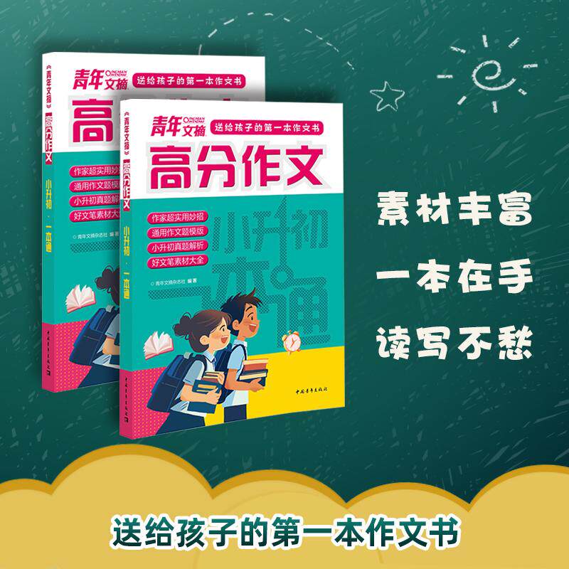 【可开票全新正版】青年文摘高分作文名师详解素材大全小学六年级小升初一本通满分作文七年级初一语文作文书大全夺分金句作文中小