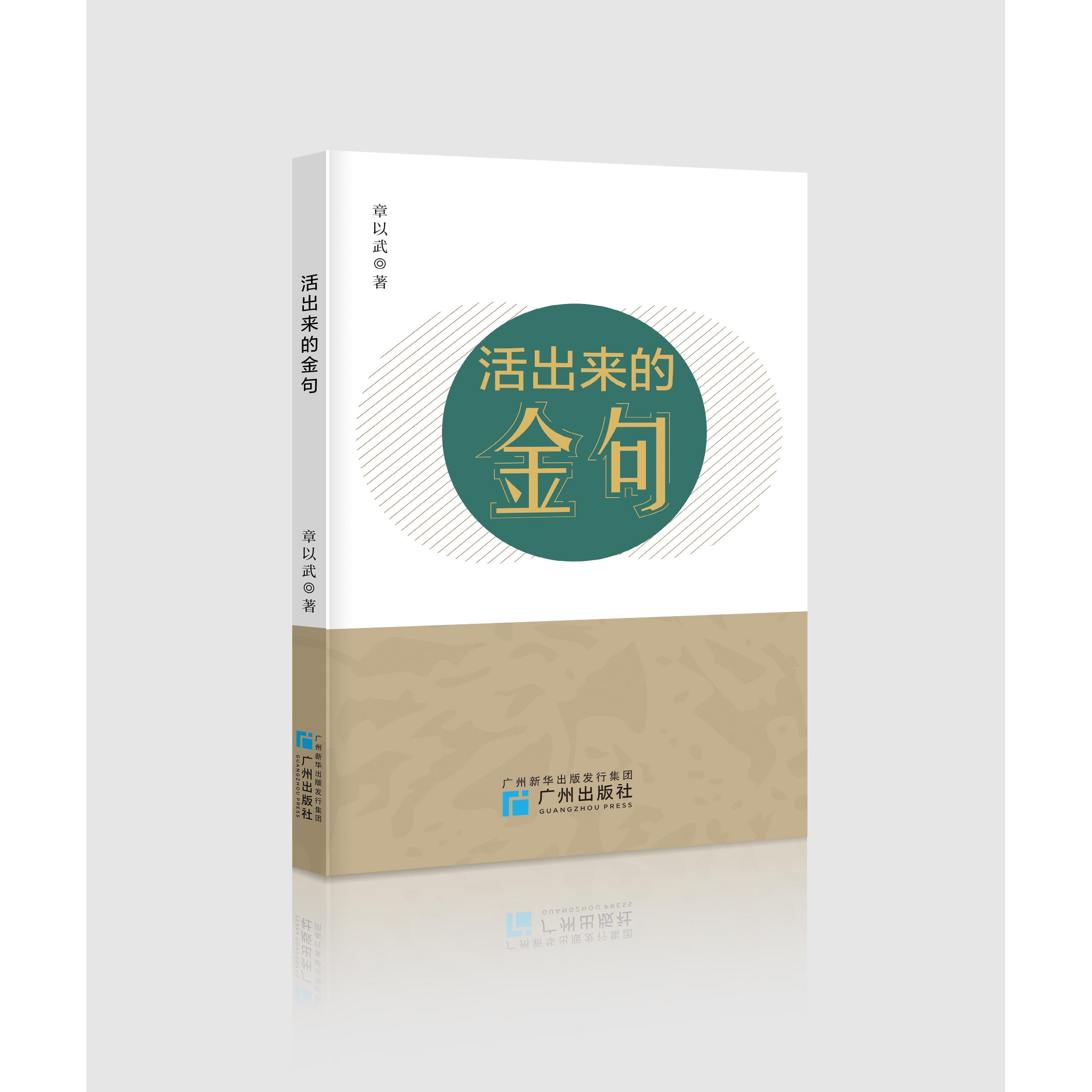 【可开票全新正版】活出来的金句 一本别具匠心的励志小品集章以武2026-06-01广州出版社9787546240619