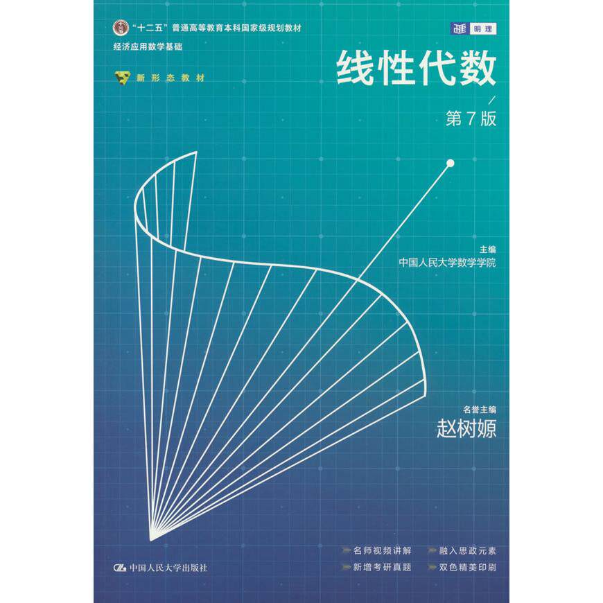 【可开票全新正版】线性代数(第7版)(经济应用数学基础)中国人民大学出版社中国人民大学数学学院2026-04-029787300349213
