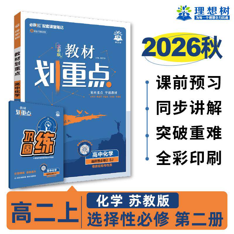 【可开票全新正版】2026秋高中教材划重点 高二上 化学 选择性必修 第二册 苏教版 教材同步讲解开明出版社杨文彬9787513166508