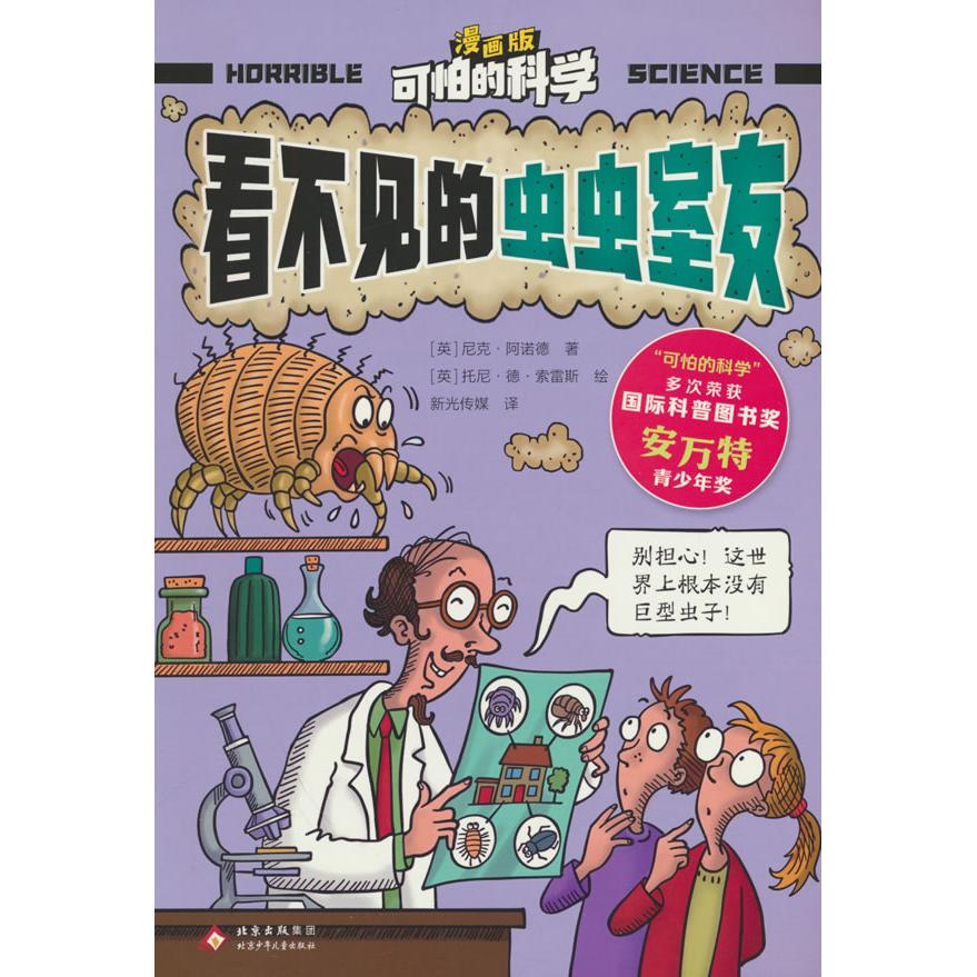 【可开票全新正版】可怕的科学 漫画版 看不见的虫虫室友2025-09-01北京少年儿童出版社9787530168257英尼克阿诺德 著英托尼德索雷