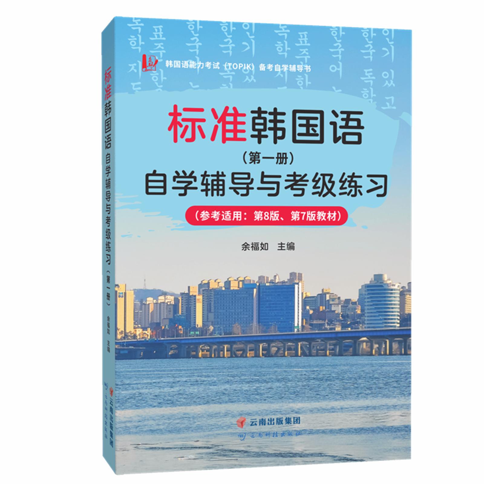 【可开票全新正版】TOPIK考试标准韩国语第8版自学辅导与考级练习第一册适用于第8版第7版余福如云南科技出版社97875587394392022-