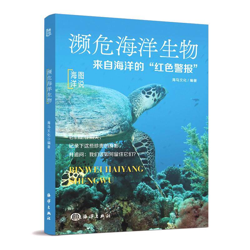 【可开票全新正版】图说海洋濒危海洋生物-来自海洋的“红色预警”【四色】儿童海洋百科大全揭秘海底世界生物动物科普类书9787521