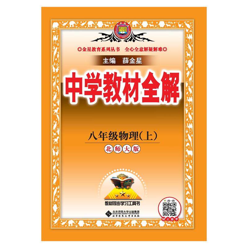 【可开票全新正版】2026秋 中学教材全解 八年级 8年级 初二物理上 北师大版薛金星2025-04-01北京师范大学出版社9787303308033