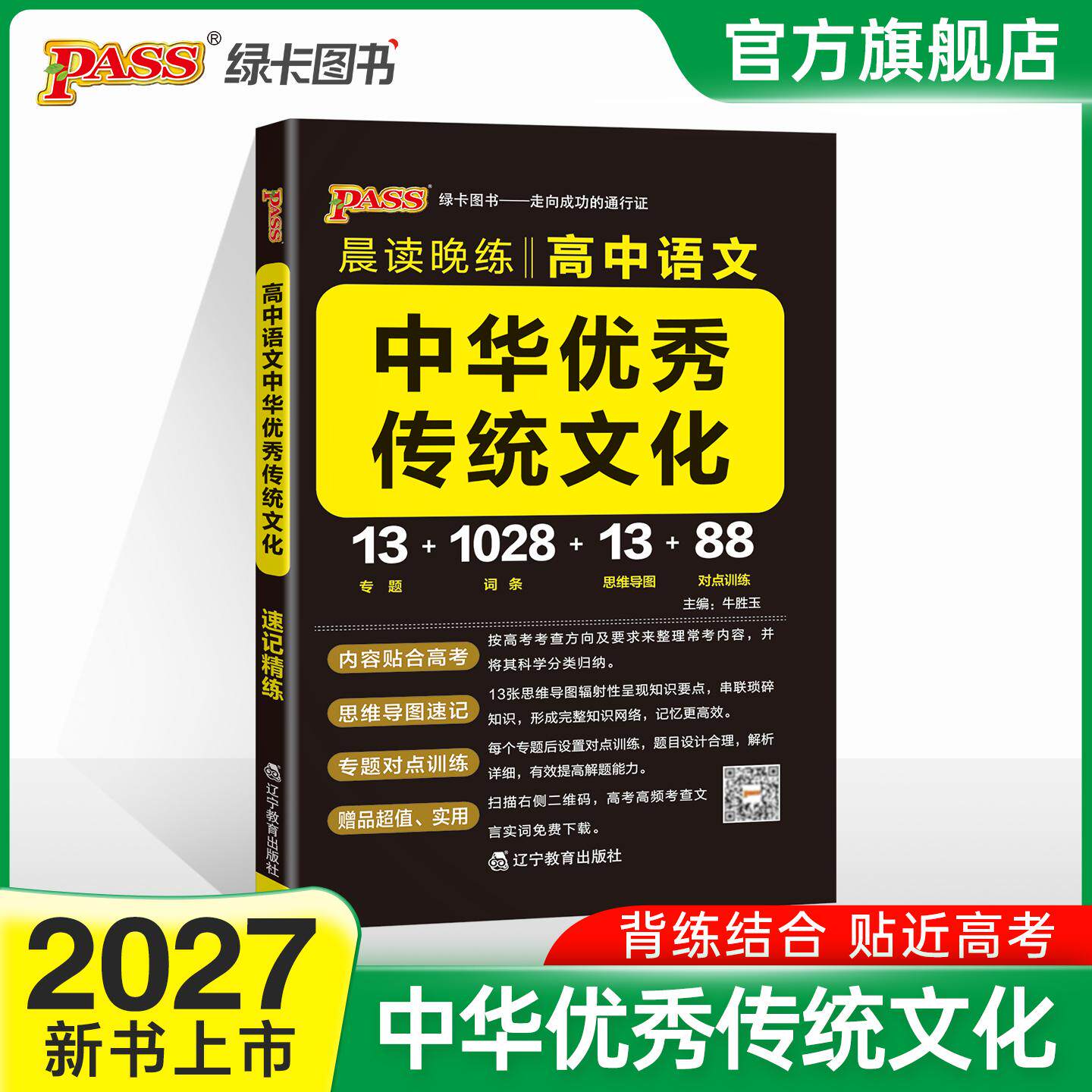 【可开票全新正版】27新版晨读晚练 高中语文中华优秀传统文化 通用版高一二三传统文化专题词条思维导图背练结合对点训练辽宁教育