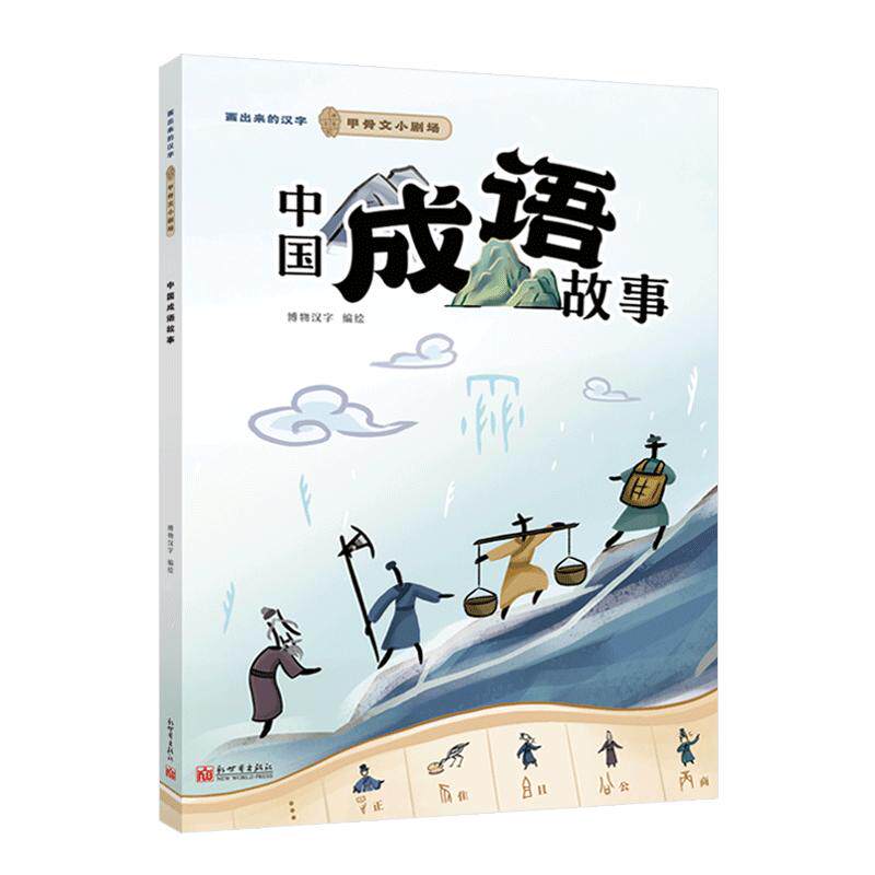 【可开票全新正版】画出来的汉字甲骨文小剧场 中国成语故事9787510482502新世界出版社博物汉字2025-12-03