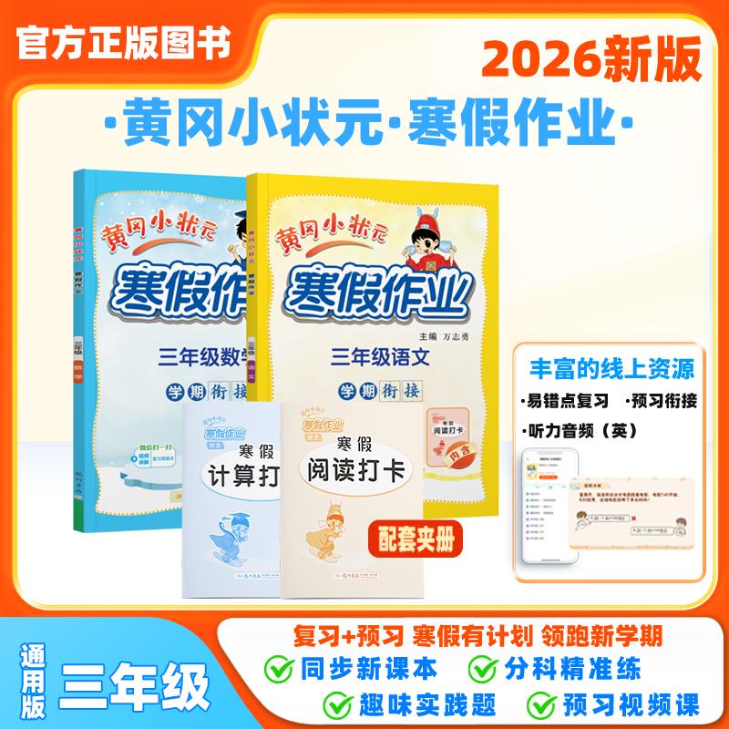 【可开票全新正版】黄冈小状元寒假作业 26春三年级语文数学两本套装人教北师苏教西师通用版(2本)9787508860640龙门书局