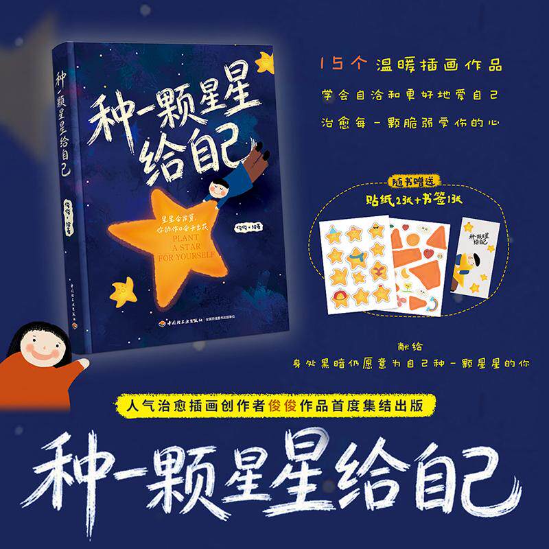 【可开票全新正版】种一颗星星给自己【随书附赠贴纸+书签】2026-07-239787518460809俊俊中国轻工业出版社