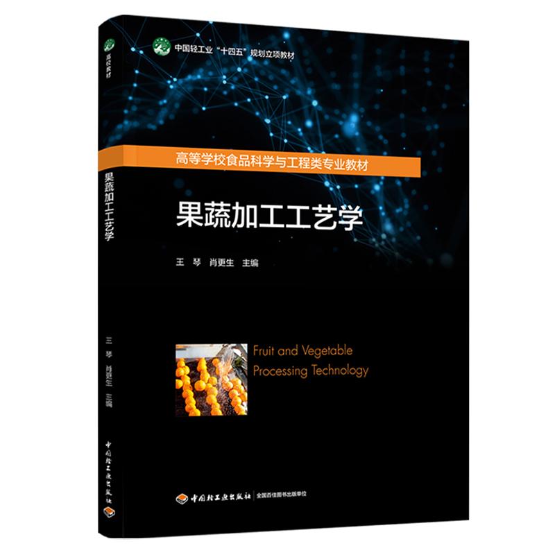 【可开票全新正版】果蔬加工工艺学(高等学校食品科学与工程类专业教材)2025-08-31王琴肖更生中国轻工业出版社9787518446919
