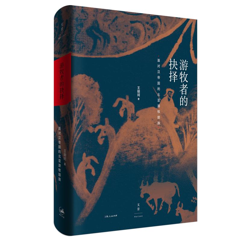 【可开票全新正版】游牧者的抉择面对汉帝国的北亚游牧部族王明珂 著上海人民出版社9787208150683