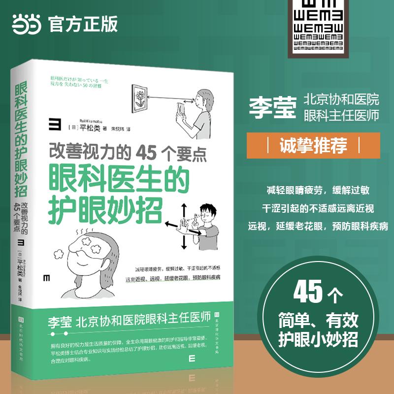 【可开票全新正版】眼科医生的护眼妙招 改善视力的45个要点 北京协和医院眼科主任医师李莹诚挚推荐北京时代华文书局日 平松类 著