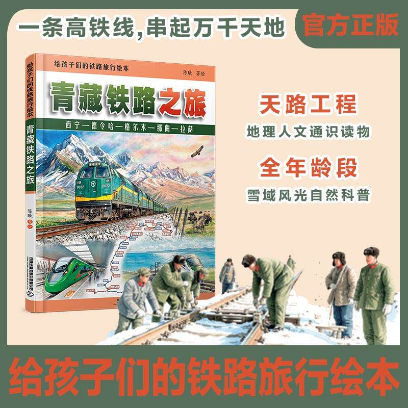 【可开票全新正版】给孩子们的铁路旅行绘本青藏铁路之旅2026-06-06陈曦9787113333461中国铁道出版社