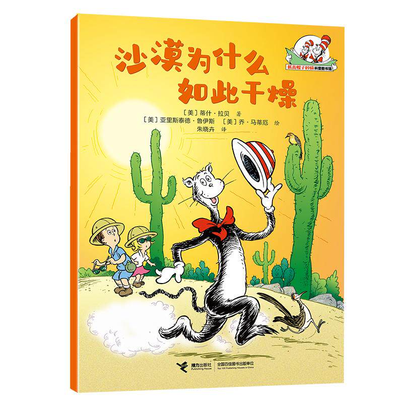 【可开票全新正版】沙漠为什么如此干燥戴高帽子的猫科普图书馆地球的奥秘蒂什拉贝接力出版社97875448930842026-03-01