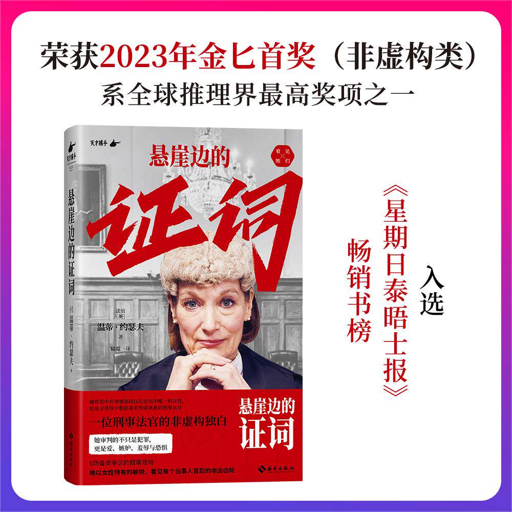 【可开票全新正版】悬崖边的证词 非虚构类金匕首奖获奖作品 情绪失控的现实警示书 6场备受争议的庭审现场 刑事法官的非虚构独白9