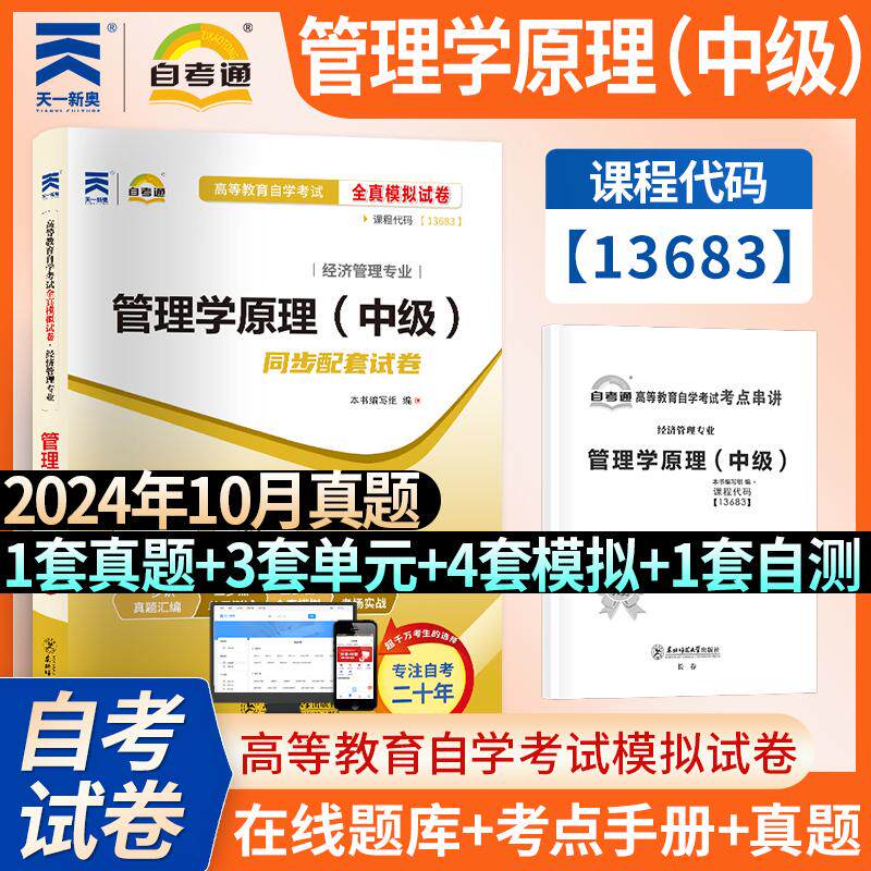 【可开票全新正版】高等教育自学考试全真模拟试卷管理学原理(中级)13683东北师范大学出版社9787577126296